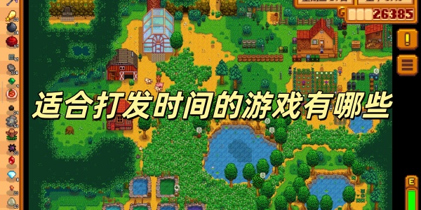 适合打发时间的游戏