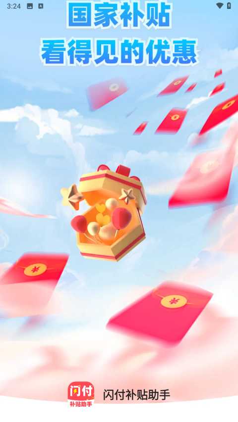 闪付补贴助手