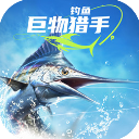 钓鱼巨物猎手