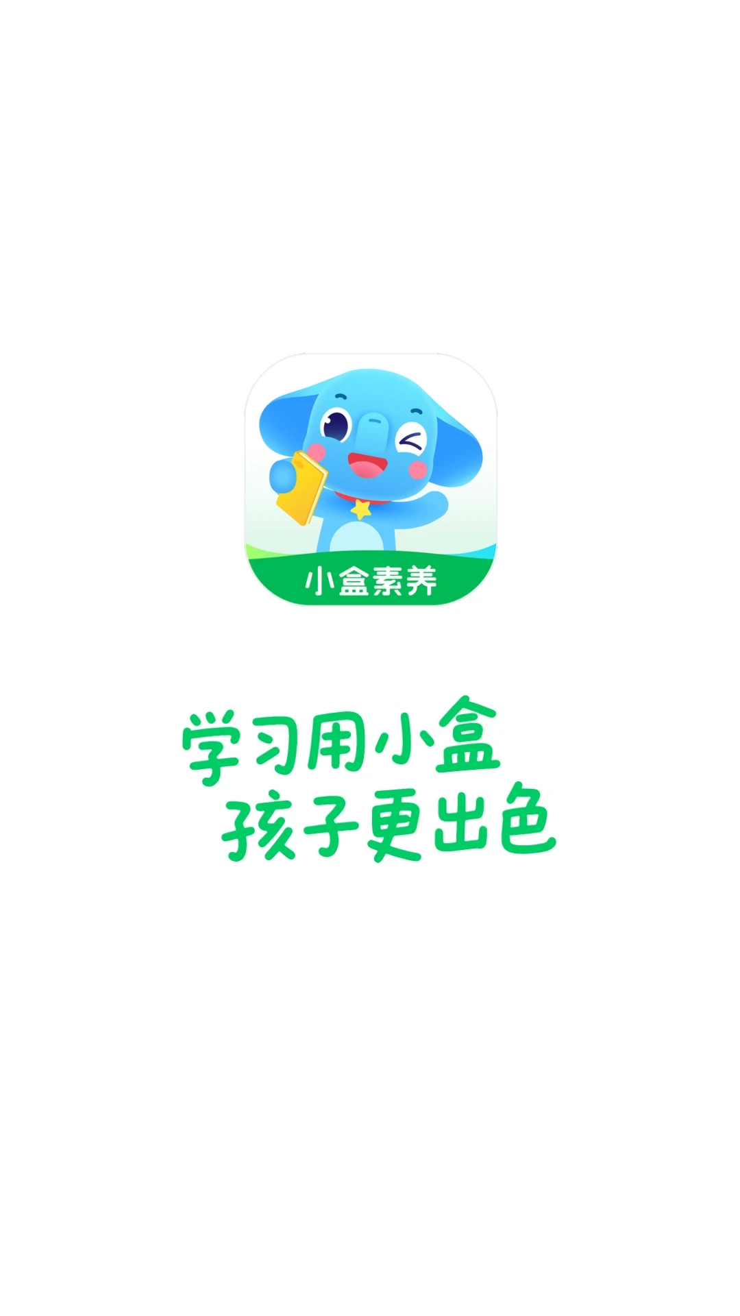小盒素养app