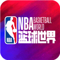 NBA篮球世界