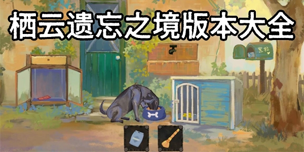 栖云遗忘之境安卓版下载安装-栖云遗忘之境手机版免费下载-栖云遗忘之境版本大全