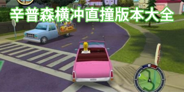 辛普森横冲直撞