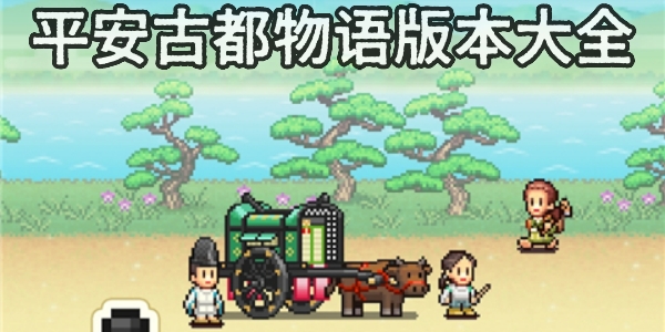 平安古都物语手机版免费下载-平安古都物语汉化版下载安装-平安古都物语版本大全