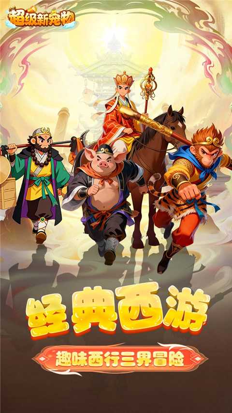 超级新宠物截图1