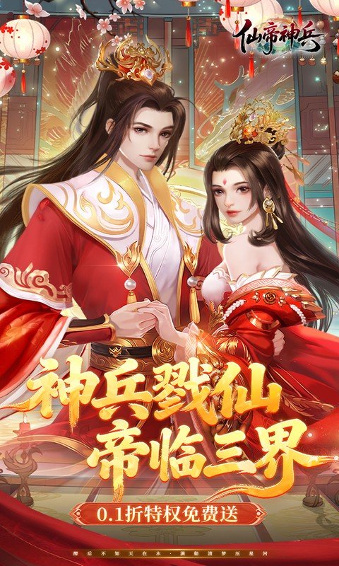 仙帝神兵0.1折截图1