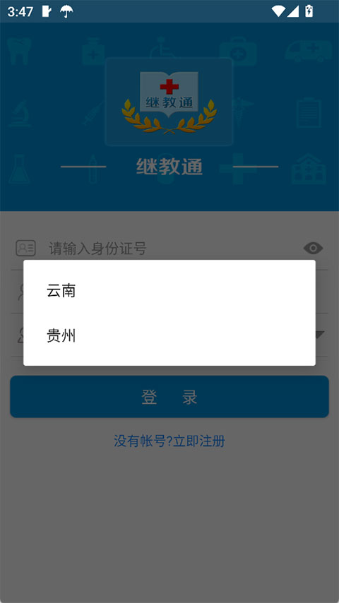 继教通