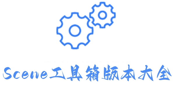 Scene工具箱