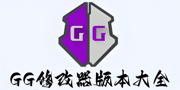 GG修改器