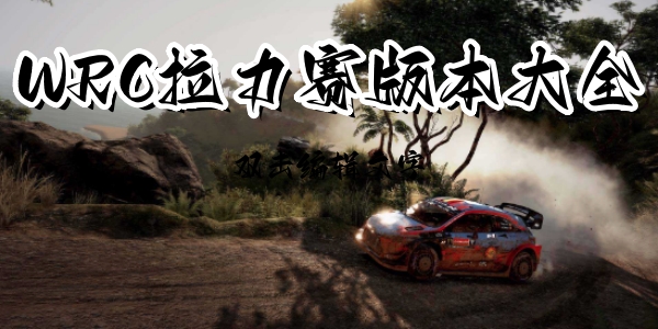 WRC拉力赛游戏手机版下载安装-WRC拉力赛手游安卓版免费下载-WRC拉力赛版本大全