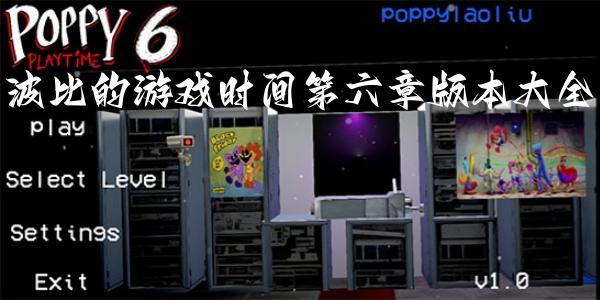 波比的游戏时间第六章