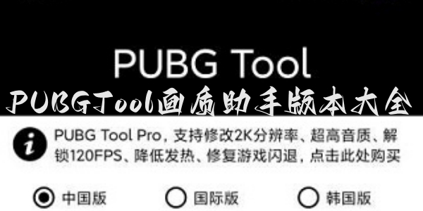 PUBGTool画质助手