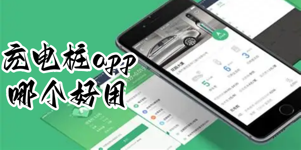 充电桩app