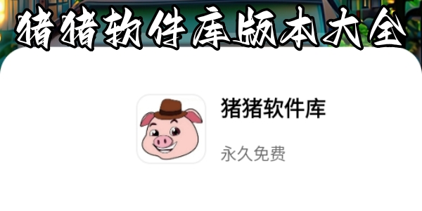 猪猪软件库