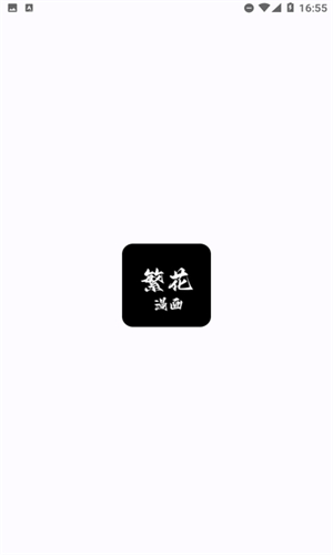 繁花漫画