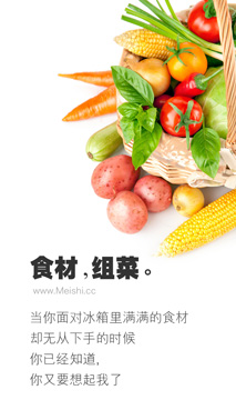 食材组菜