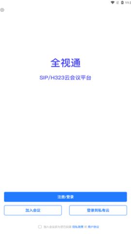 全视通云会议