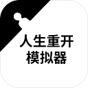 人生重开模拟器免广告版