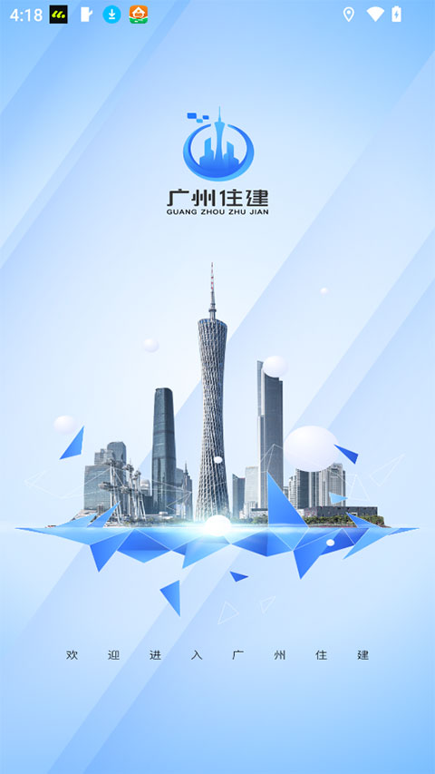 广州住建app
