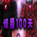 我的世界怪兽100天