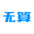 无算app