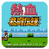 热血格斗