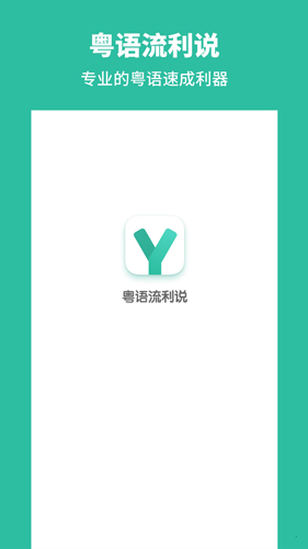 粤语流利说