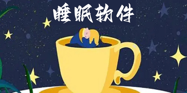 睡眠软件