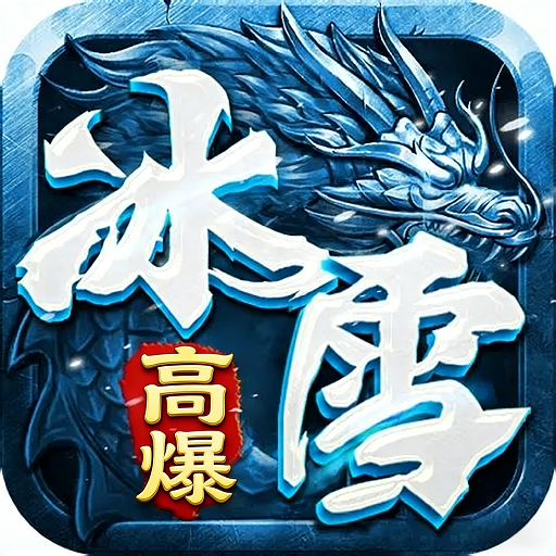 战魔冰雪高爆版