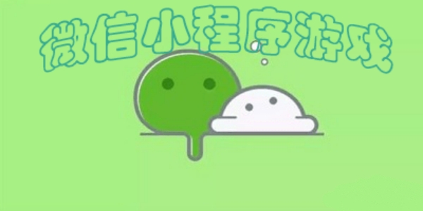 微信小程序游戏