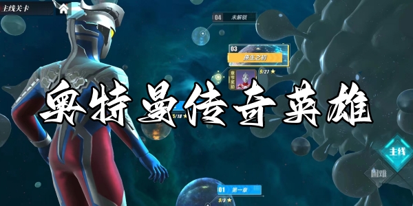 奥特曼传奇英雄