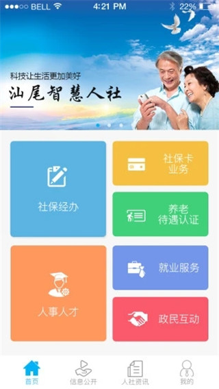 汕尾人社官方app