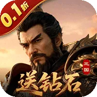 霸御乾坤(0.1折送百万钻石)