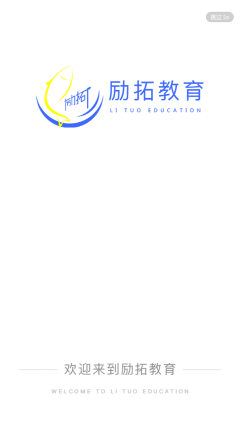 励拓教育app官方版