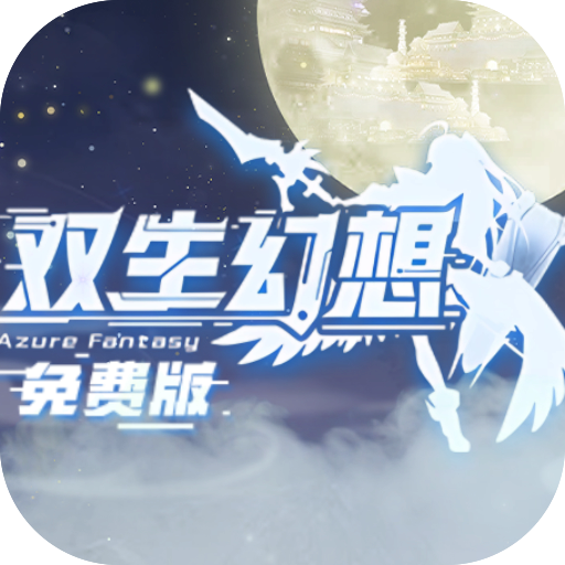 双生幻想免费版
