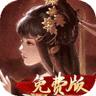 啪啪三国(1折免费版)