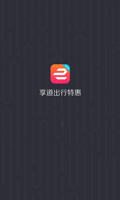 享道出行app官方安卓版