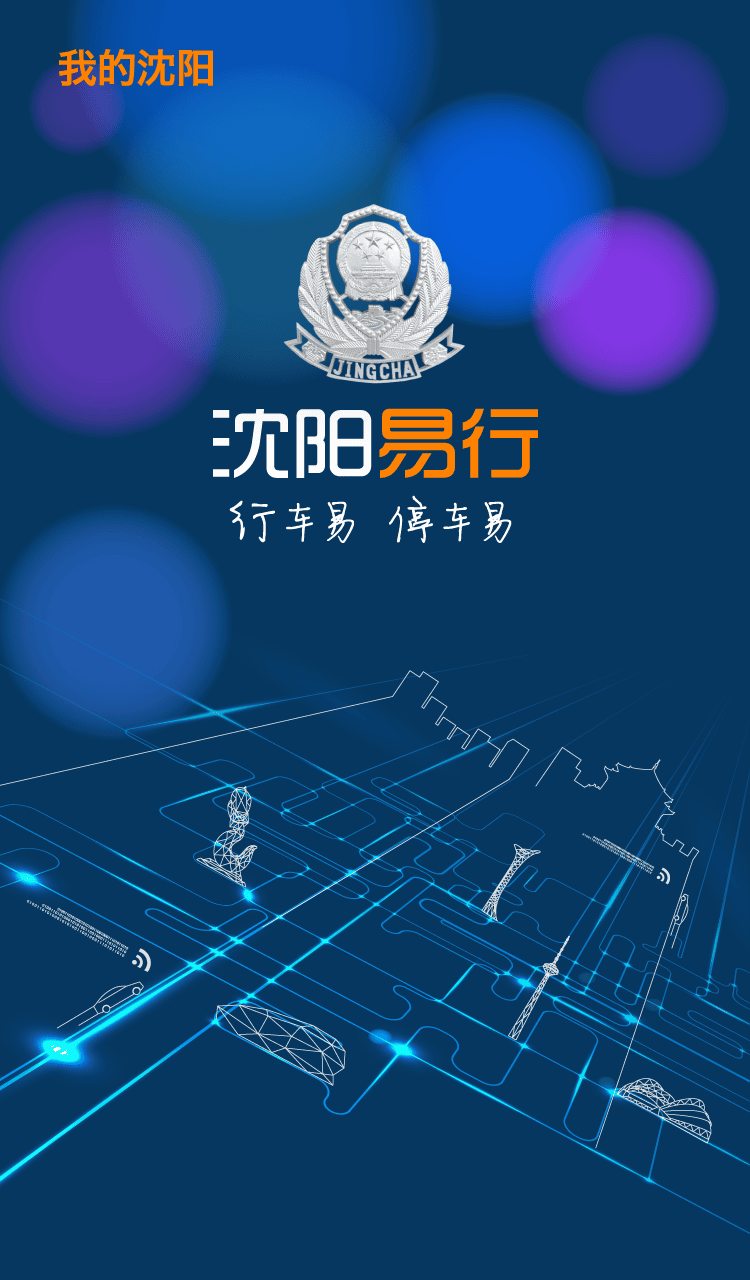 沈阳易行最新版