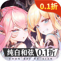 纯白和弦(0.1每天送648)