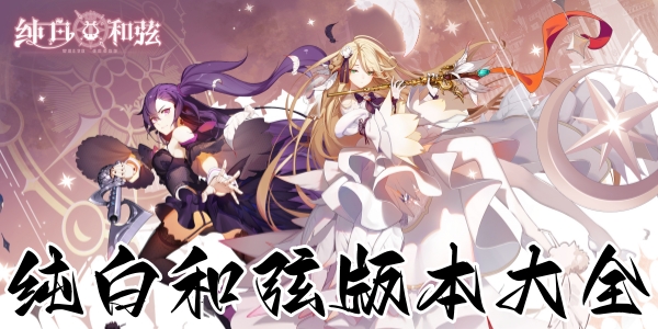 纯白和弦