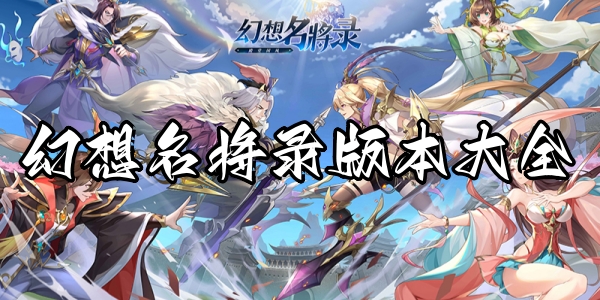 幻想名将录