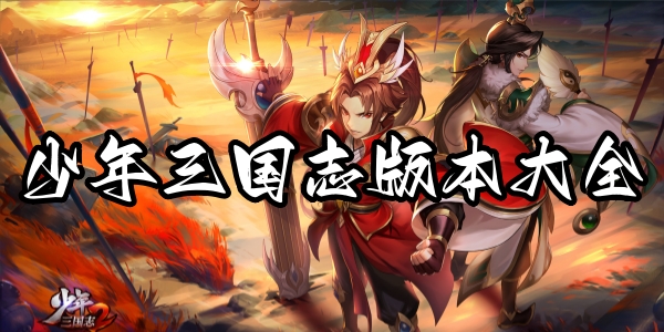 少年三国志