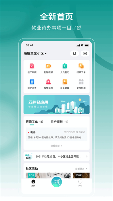 云眸社区业主版