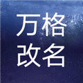 万格改名最新版本
