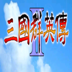 三国群英传中文版1.2.0