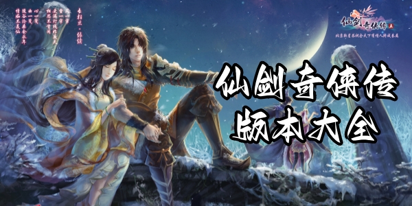 仙剑奇侠传