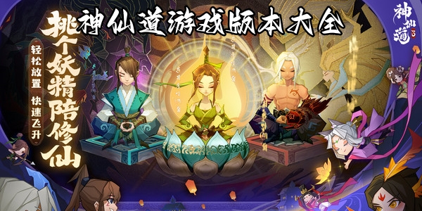 神仙道
