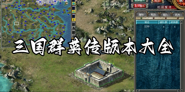 三国群英传