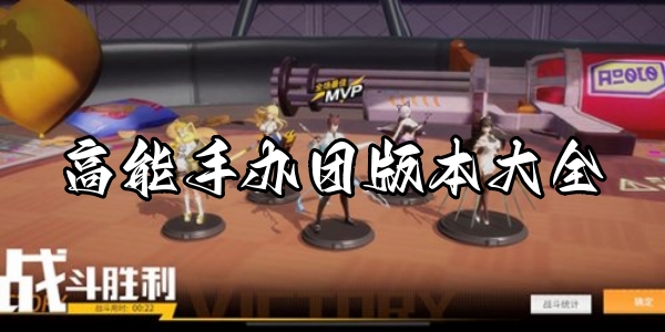 高能手办团