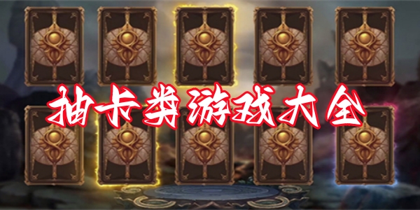 抽卡类游戏